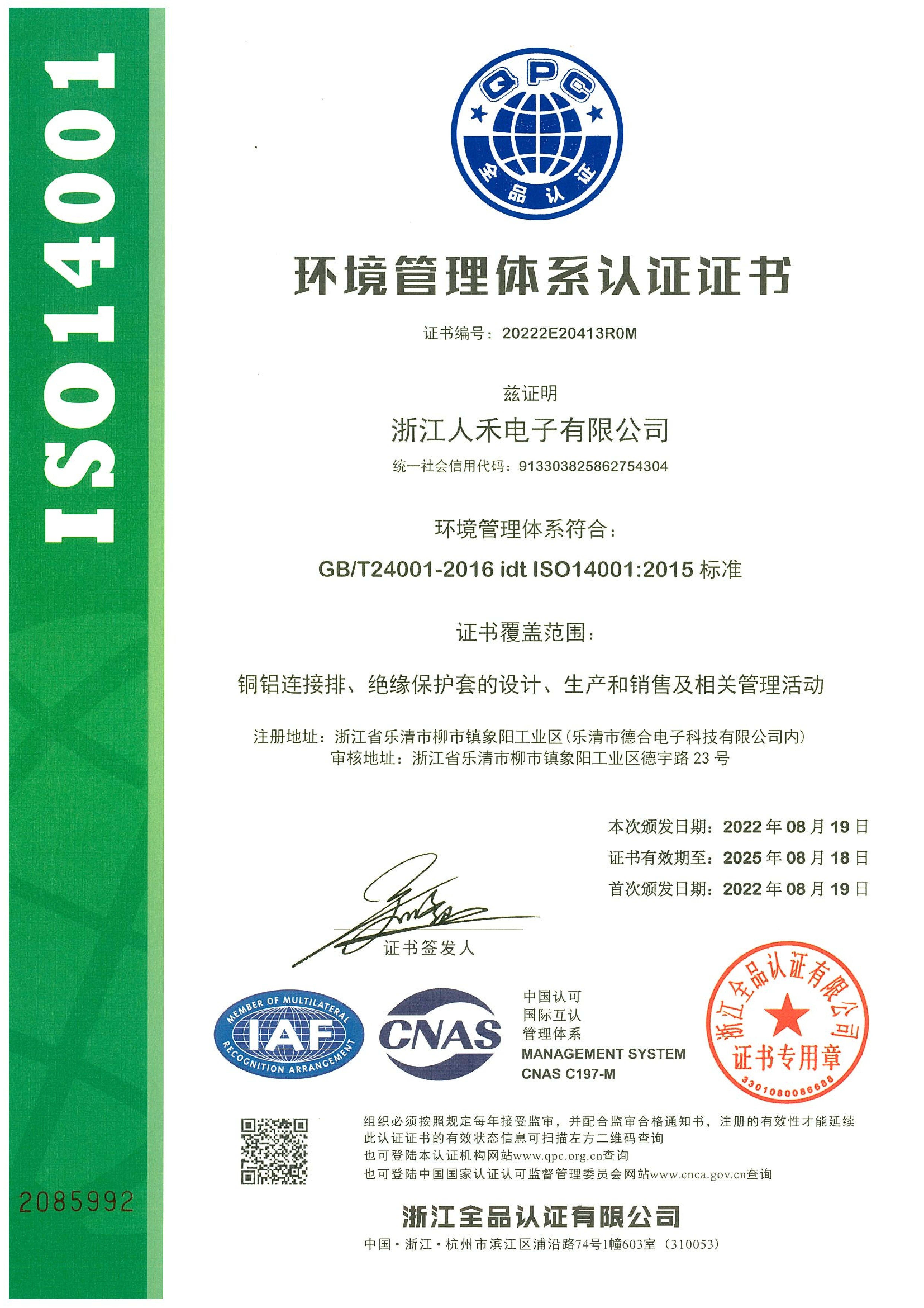 1754033198288915.jpg ISO14001體系證書 中.jpg