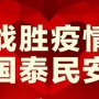 眾志成城,抗擊疫情